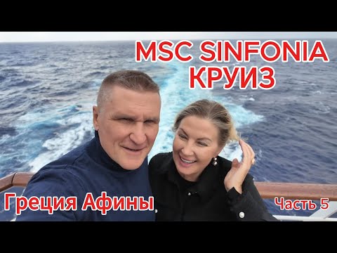 Видео: MSC SINFONIA / НАШ КРУИЗ МЫ В ГРЕЦИИ АФИНЫ.
