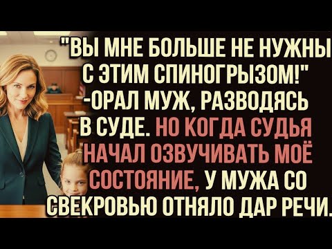 Видео: "Вы мне больше не нужны с этим спиногрызом!" — орал муж, разводясь в суде. Но когда судья...