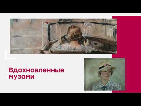 Видео: Вдохновители. Музы, натурщицы, спутницы