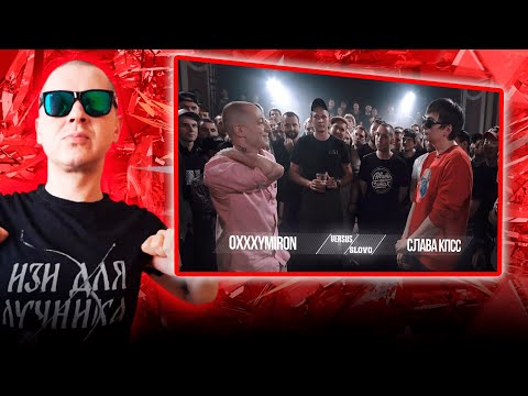 Видео: РЕАКЦИЯ POISON COCK НА VERSUS X #SLOVOSPB: Oxxxymiron VS Слава КПСС (Гнойный)