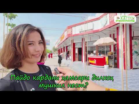 Видео: ПУРСИШИ РӮЗНОМАИ "ХАТЛОН", "ПАЙДО КАРДАНИ ҲАМСАРИ ДИЛХОҲ МУШКИЛ НЕСТ?"