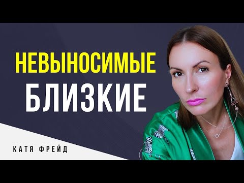 Видео: ТОКСИЧНЫЕ РОДИТЕЛИ - как к ним относиться? Токсичные родственники вмешиваются, критикую, нагружают