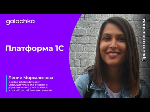 Видео: 1. Платформа 1С. Просто о сложном