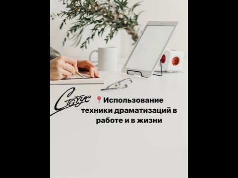Видео: Использование техники драматизаций в работе и в жизни