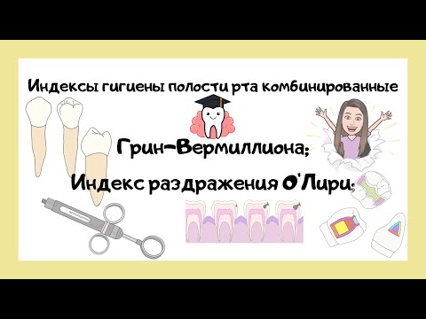 Видео: OHI-S;Индекс Грин-Вермиллиона;Индекс раздражения О’Лири. Комбинированные индексы гигиены полости рта