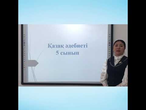 Видео: Тынымбай Нұрмағамбетов "Анасын сағынған бала" әңгімесі