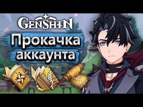 Видео: Самая удобная прокачка аккаунта, спасибо разработчикам! - Аккаунт на прокачку Genshin Impact часть 1