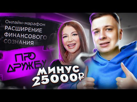 Видео: Я прошел курсы Елены Блиновской про финансы и дружбу