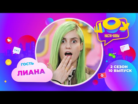 Видео: Лиана в Шоу Насти и Вовы | 2 сезон 10 выпуск