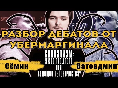 Видео: Разбор дебатов Константина Сёмина и Ватоадмина | Убермаргинал
