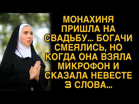 Видео: Монахиня пришла на свадьбу, все смеялись, а когда она взяла микрофон...