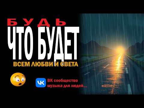 Видео: Будь что будет - песня о сегодняшнем дне