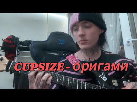 Видео: CUPSIZE - оригами (разбор)