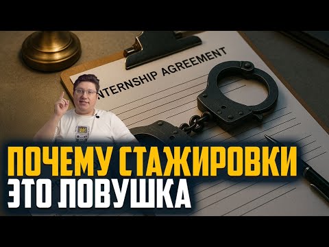 Видео: Почему стажировки — это ловушка