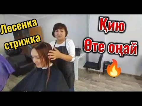 Видео: Лесенка стрижкасын қалай қиямыз? Как постричь лесенку?