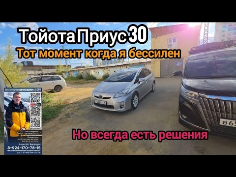 Видео: ТОЙОТА ПРИУС 30 тот момент когда Я бессилен. Но есть всегда решение. 89241707815