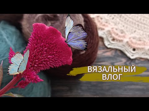 Видео: ПЛАНЫ и ИДЕИ плавно меня окутывают 😅🫣 Мои БУДНИ 🌷 #рекомендации #youtube #vlog #knitting #вязание