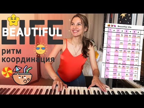 Видео: Как сопоставить ритм в обеих руках? | Ритмическая сетка с нотами "Beautiful life" | Для начинающих🎹