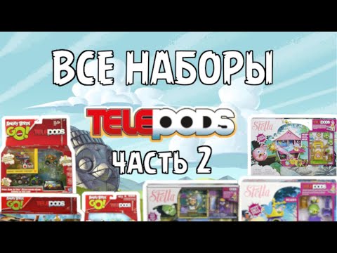 Видео: ВСЕ НАБОРЫ ANGRY BIRDS TELEPODS ЧАСТЬ 2(feat. Дикон) | ANGRY BIRDS GO!/STELLA