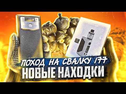 Видео: Поход на Свалку # 177 Нашёл в Мусоре Интересные и Необычные Находки