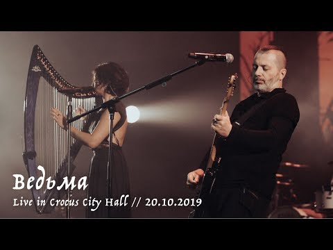 Видео: Мельница и Вадим Самойлов - Ведьма - Live in Crocus City Hall, 20.10.2019