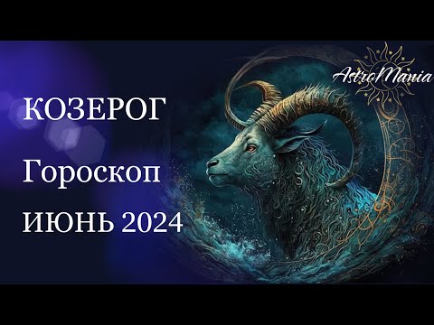 Видео: КОЗЕРОГ - ИЮНЬ 2024, Астрологический прогноз