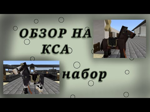 Видео: 🌲°•Обзор на кса + набор•°🌲