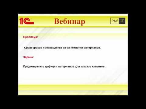 Видео: Снабжение производства в "1С:Управление нашей фирмой" (1С:УНФ)