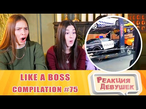 Видео: Реакция девушек. LIKE A BOSS COMPILATION #75 AMAZING Videos 2020. Реакция.