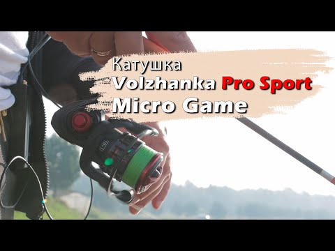 Видео: Катушка Volzhanka Pro Sport Micro Game. Маленькая, да удаленькая!