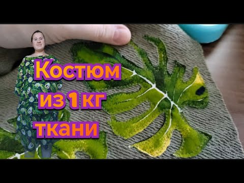 Видео: сшила трикотажный костюм из 1 кг ткани, чтобы сидеть с сыном в песочнице и вложек