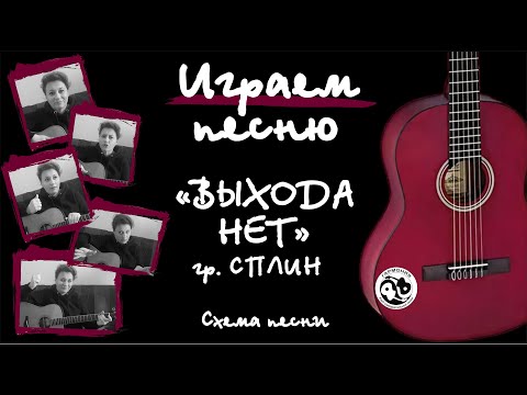 Видео: "Выхода нет" гр. Сплин. Схема песни