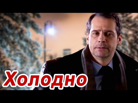 Видео: КЛАССНАЯ ПЕСНЯ!👍 ХОЛОДНО. Вы только послушайте!