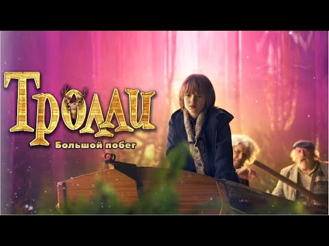 Видео: ТРОЛЛИ: Большой побег /Trollie: the great rescue (Семейное кино)