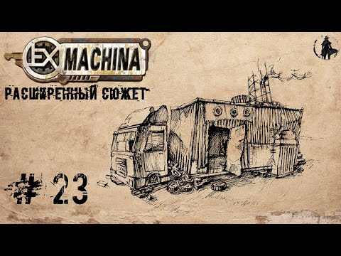 Видео: Ex Machina / Расширенный сюжет, ремастер 1.14 / Развязка (часть 23)