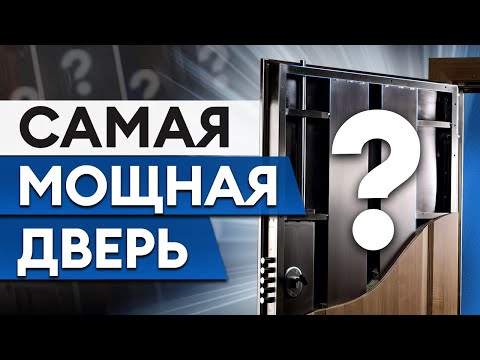 Видео: Обзор модели Бастион УСИЛЕННАЯ / Как выглядит самая надёжная входная дверь?
