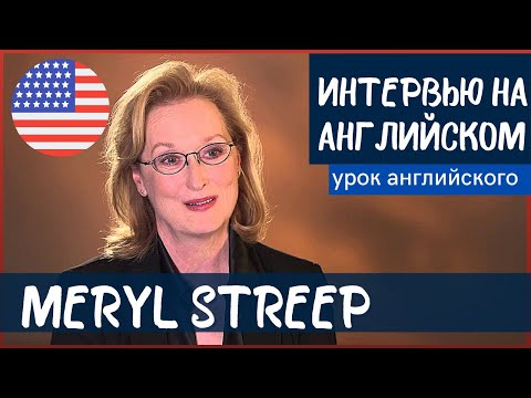 Видео: АНГЛИЙСКИЙ НА СЛУХ - Мэрил Стрип (Meryl Streep)