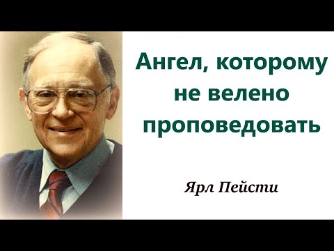 Видео: 164. Ангел, которому не велено проповедовать. Ярл Пейсти.