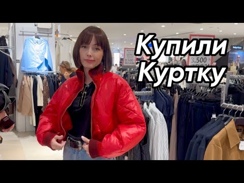 Видео: ВЕРНУЛИСЬ ЗА КУРТКОЙ/УДАЧНЫЙ ШОПИНГ/ЗАВТРАКАЕМ И ПО МАГАЗИНАМ❤️