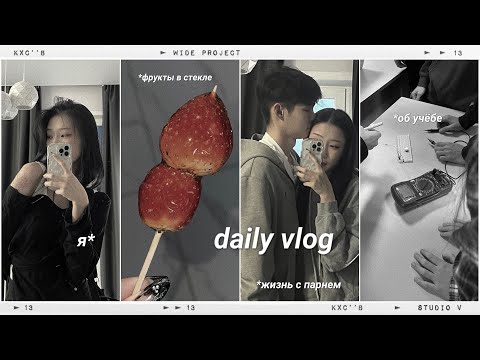 Видео: [daily vlog]мои выходные/готовим фрукты в стекле🍡/жизнь с парнем👀