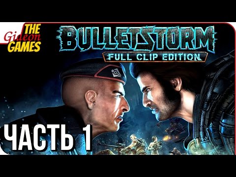 Видео: BULLETSTORM: Full Clip ➤ Прохождение #1 ➤ САМЫЙ ДРАЙВОВЫЙ ШУТЕР