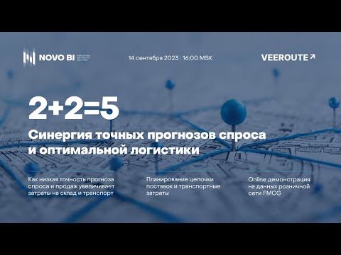 Видео: 2+2=5 Синергия точных прогнозов спроса  и оптимальной логистики