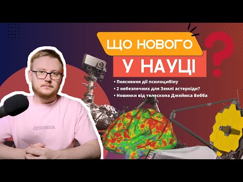 Видео: Як псилоцибін впливає на мозок, найяскравіший спалах у Всесвіті та нові дослідження Джеймса Вебба