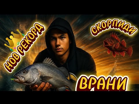 Видео: ВЪЛНИТЕ МЕ ЗАЛЯХА! Риболов на Черно море.
