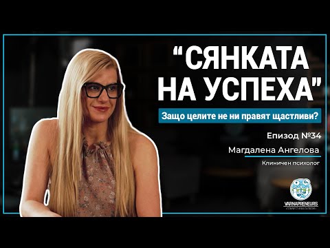 Видео: Защо пари, власт и слава не стигат? - Маги Ангелова (Клиничен психолог); Еп. 34 Varnapreneurs