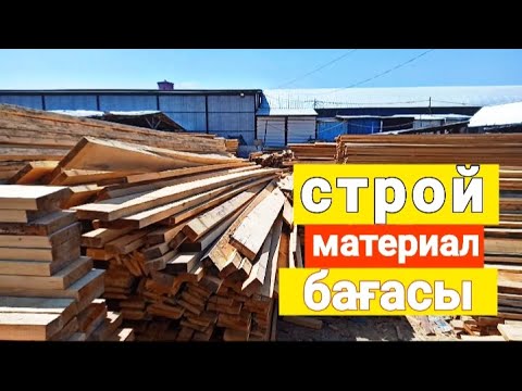 Видео: Тараз қаласы строй материал бағасы