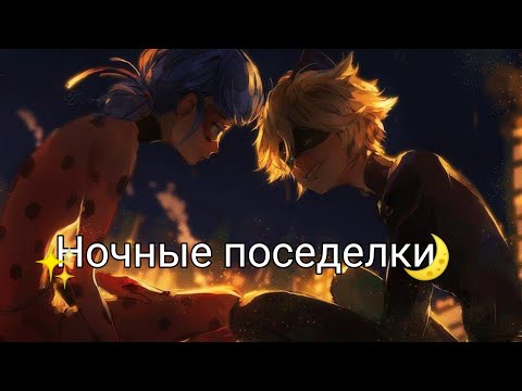 Видео: ~Переписка~Леди Баг и Супер Кот~"Ночные посиделки" 1 часть (ч.о)