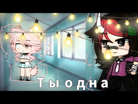 Видео: Клип||Ты одна||Gacha Life на русском||ИНАЯ