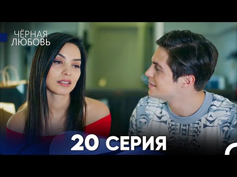 Видео: Черная Любовь 20 Серия (Длинная Версия)