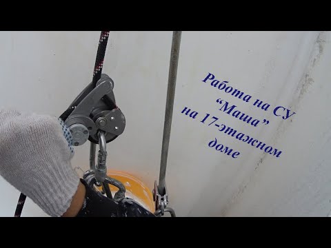 Видео: Промышленный альпинизм.  Работа на СУ "Маша" на 17-этажном доме